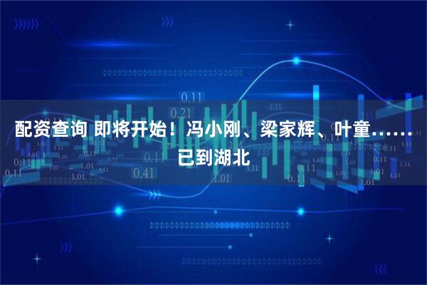 配资查询 即将开始！冯小刚、梁家辉、叶童……已到湖北